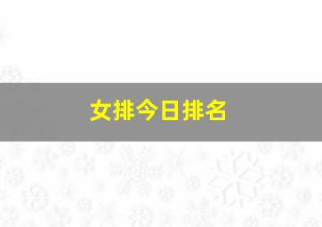 女排今日排名