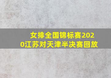 女排全国锦标赛2020江苏对天津半决赛回放