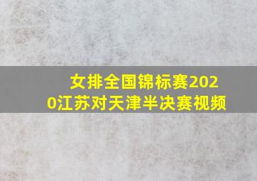 女排全国锦标赛2020江苏对天津半决赛视频