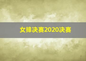 女排决赛2020决赛