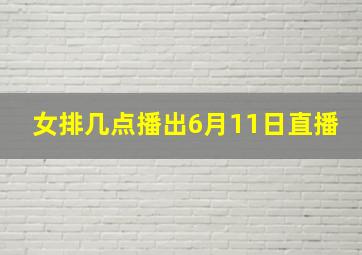 女排几点播出6月11日直播