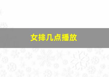 女排几点播放