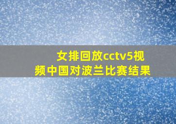 女排回放cctv5视频中国对波兰比赛结果