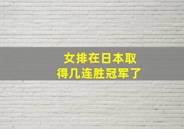 女排在日本取得几连胜冠军了