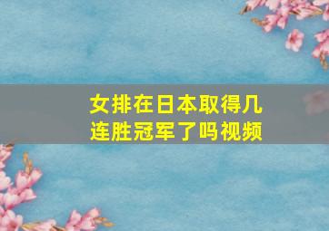 女排在日本取得几连胜冠军了吗视频