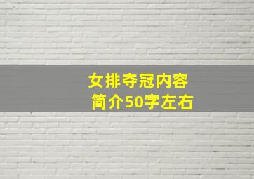 女排夺冠内容简介50字左右