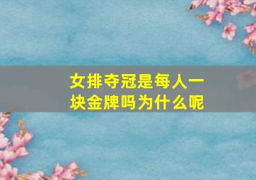 女排夺冠是每人一块金牌吗为什么呢