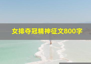 女排夺冠精神征文800字