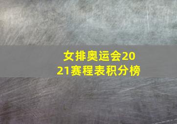 女排奥运会2021赛程表积分榜