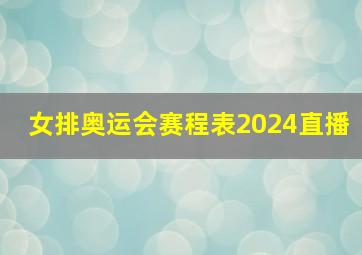 女排奥运会赛程表2024直播