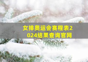 女排奥运会赛程表2024结果查询官网