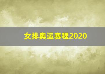 女排奥运赛程2020