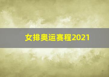 女排奥运赛程2021