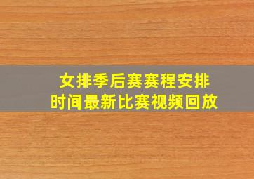 女排季后赛赛程安排时间最新比赛视频回放