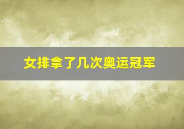 女排拿了几次奥运冠军