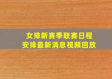 女排新赛季联赛日程安排最新消息视频回放