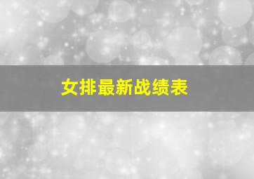 女排最新战绩表