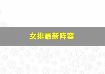 女排最新阵容