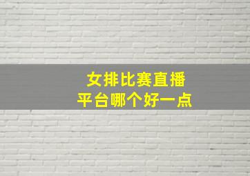 女排比赛直播平台哪个好一点