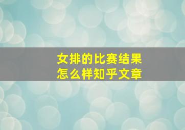 女排的比赛结果怎么样知乎文章