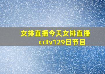 女排直播今天女排直播cctv129日节目