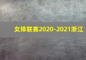 女排联赛2020-2021浙江