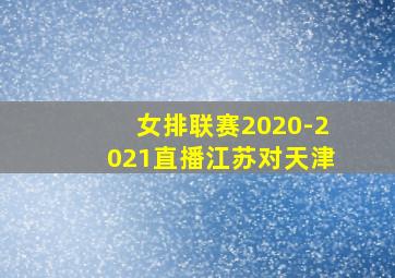 女排联赛2020-2021直播江苏对天津