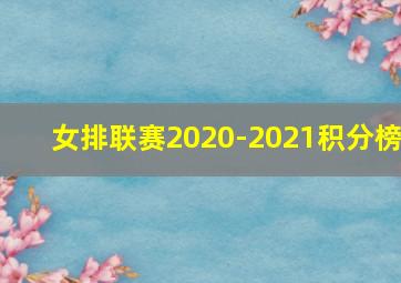 女排联赛2020-2021积分榜