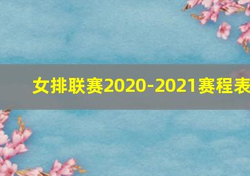 女排联赛2020-2021赛程表