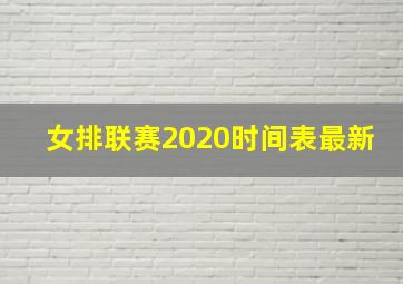 女排联赛2020时间表最新