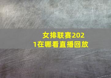 女排联赛2021在哪看直播回放