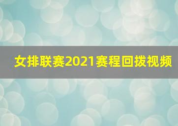 女排联赛2021赛程回拨视频