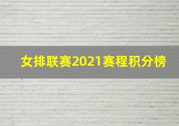 女排联赛2021赛程积分榜