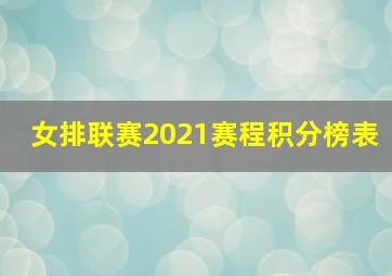 女排联赛2021赛程积分榜表