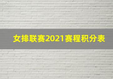 女排联赛2021赛程积分表