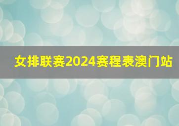 女排联赛2024赛程表澳门站