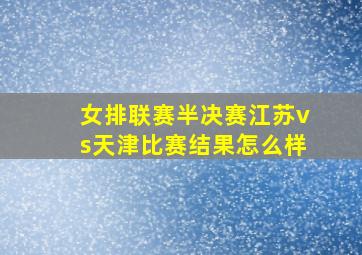 女排联赛半决赛江苏vs天津比赛结果怎么样