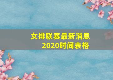 女排联赛最新消息2020时间表格