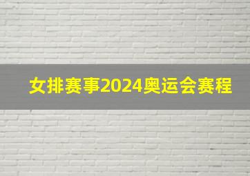 女排赛事2024奥运会赛程