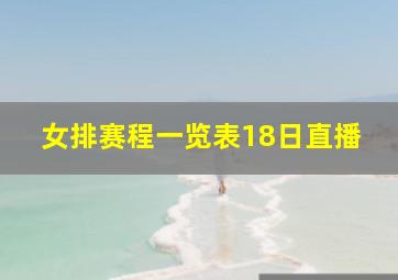 女排赛程一览表18日直播