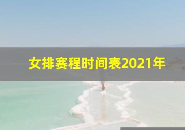 女排赛程时间表2021年