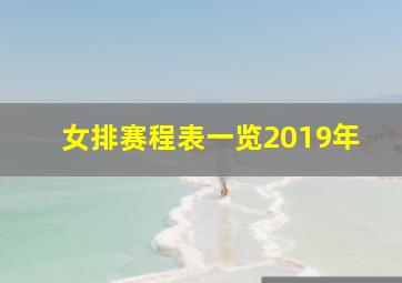 女排赛程表一览2019年