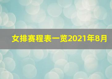 女排赛程表一览2021年8月