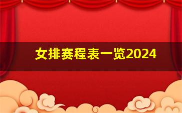 女排赛程表一览2024