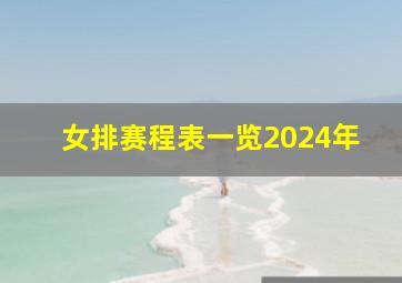 女排赛程表一览2024年