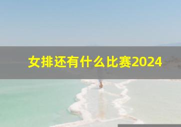 女排还有什么比赛2024