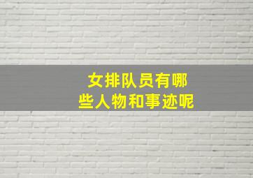 女排队员有哪些人物和事迹呢