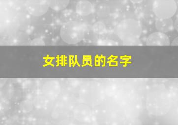 女排队员的名字