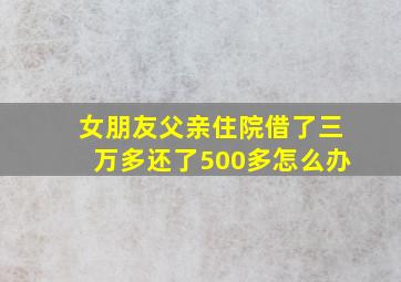 女朋友父亲住院借了三万多还了500多怎么办