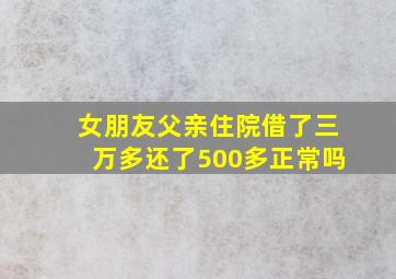 女朋友父亲住院借了三万多还了500多正常吗